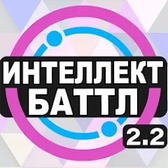 Скачать взлом Интеллект-баттл [МОД Unlocked] на Андроид