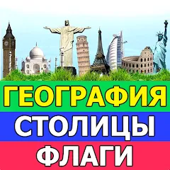 Скачать взлом География: Страны и столицы [МОД Mega Pack] на Андроид