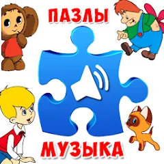 Скачать взлом Пазлы для малышей музыкальные [МОД Бесконечные монеты] на Андроид