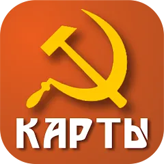 Скачать взлом Советские карты [МОД Unlimited Money] на Андроид