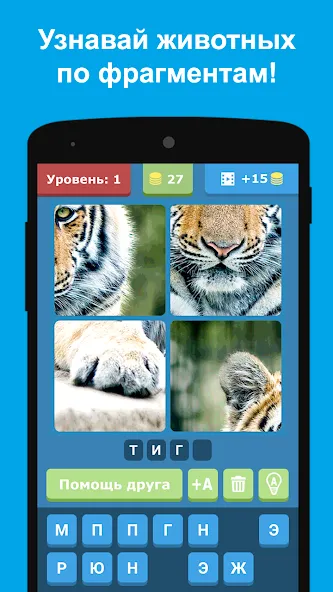 Угадай животных по фрагментам  [МОД Меню] Screenshot 5