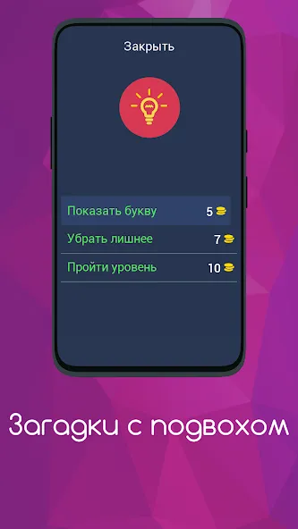 Загадки с подвохом  [МОД Бесконечные монеты] Screenshot 5