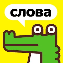 Скачать взлом Крокодил - объясни слова [МОД Много монет] на Андроид