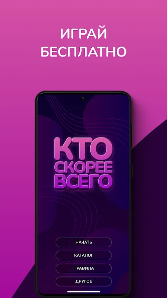 Кто скорее всего - настольные  [МОД Меню] Screenshot 1