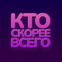 Скачать взлом Кто скорее всего - настольные [МОД Меню] на Андроид