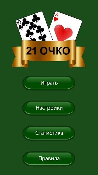 21 очко (двадцать одно, карты)  [МОД Unlocked] Screenshot 3