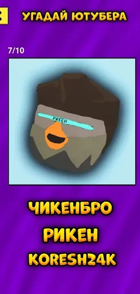 Угадай Ютубера Chicken Gun  [МОД Mega Pack] Screenshot 5