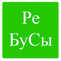 Скачать взлом Rebuses in Russian [МОД Много монет] на Андроид