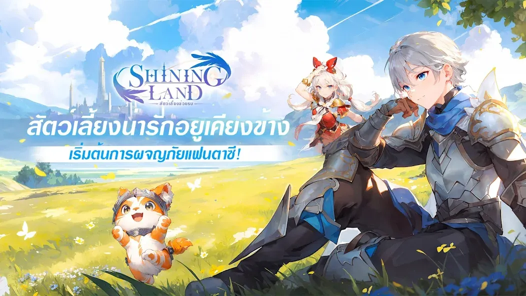 Shining Land:สัตว์เลี้ยงช่วยรบ (Шайнинг Ленд)  [МОД Бесконечные монеты] Screenshot 1