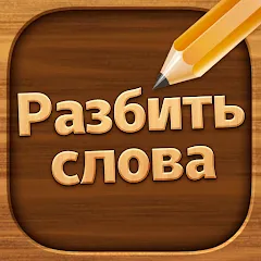 Скачать взлом Разбить слова: Word Game [МОД Много монет] на Андроид