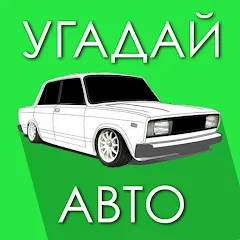 Скачать взлом Угадай Русское Авто!  [МОД Unlocked] на Андроид