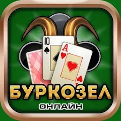 Скачать взлом Burkozel card game online [МОД Unlimited Money] на Андроид