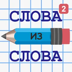 Скачать взлом Слова из Слова 2 [МОД Menu] на Андроид