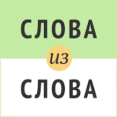 Скачать взлом Слова из слова  [МОД Бесконечные деньги] на Андроид