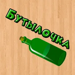 Скачать взлом Бутылочка 18+ [МОД Unlocked] на Андроид
