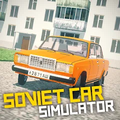 Скачать взлом SovietCar: Simulator (оветКар) [МОД Все открыто] на Андроид