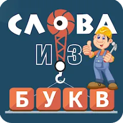 Скачать взлом Слова из букв  [МОД Бесконечные монеты] на Андроид