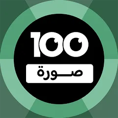 Скачать взлом 100 Pics Game | لعبة ١٠٠ صورة (Пикс игра)  [مُد Unlocked] на Андроид