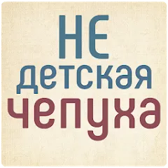 Скачать взлом Не детская чепуха [МОД Много монет] на Андроид