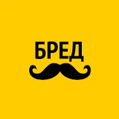 Скачать взлом Бредусы — ребусы для Android  [МОД Бесконечные монеты] на Андроид