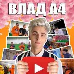 Скачать взлом А4 - Угадай видео Челлендж [МОД Mega Pack] на Андроид