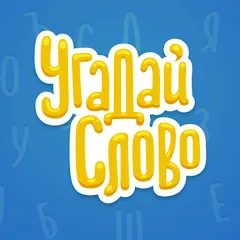 Скачать взлом Угадай Слово [МОД Все открыто] на Андроид