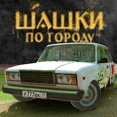 Скачать взлом Traffic Racer Russian Village [МОД Много денег] на Андроид