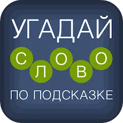 Скачать взлом Угадай слово по подсказке! [МОД Много денег] на Андроид