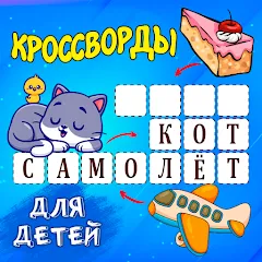 Скачать взлом Кроссворды для детей [МОД Menu] на Андроид