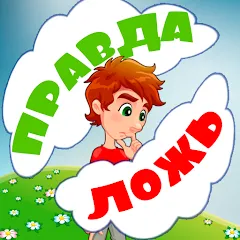 Скачать взлом Правда или ложь для детей [МОД Mega Pack] на Андроид