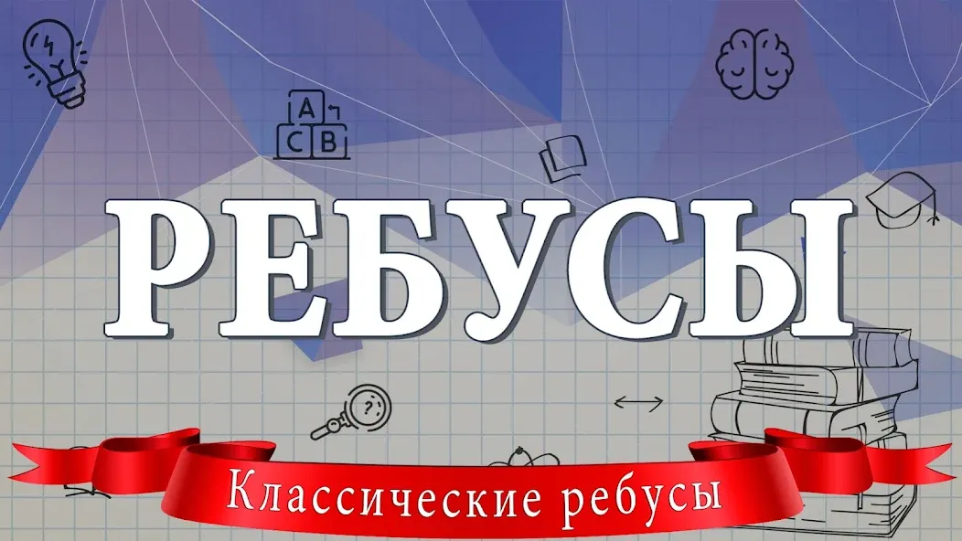 Ребусы  [МОД Menu] Screenshot 1