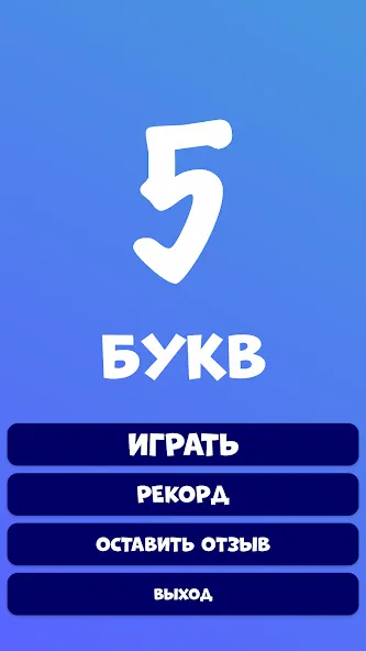 5 букв Слова Вордли  [МОД Menu] Screenshot 2