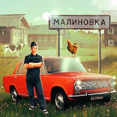 Скачать взлом Russian Village Simulator 3D [МОД Бесконечные монеты] на Андроид