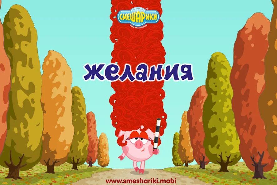 Смешарики. Желания  [МОД Unlimited Money] Screenshot 1