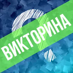 Скачать взлом Викторина. Вопросы и ответы [МОД Много денег] на Андроид