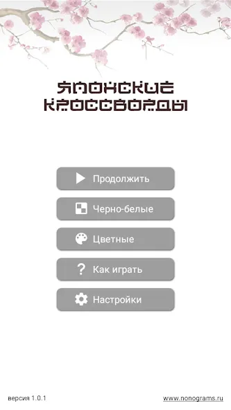 Японские кроссворды  [МОД Меню] Screenshot 1