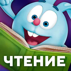 Скачать взлом Учимся читать по слогам Азбука [МОД Бесконечные деньги] на Андроид